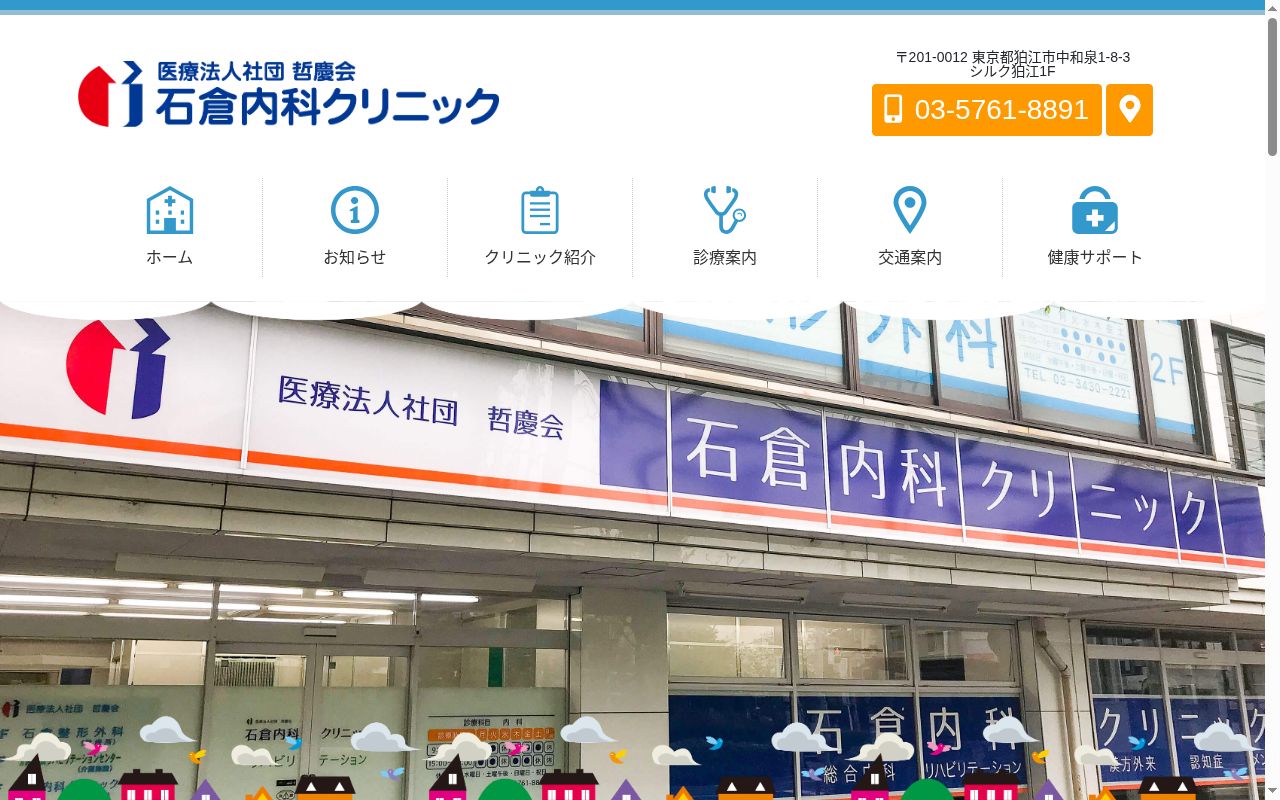 医療法人社団哲慶会　石倉内科クリニックの公式サイトのスクリーンショット
