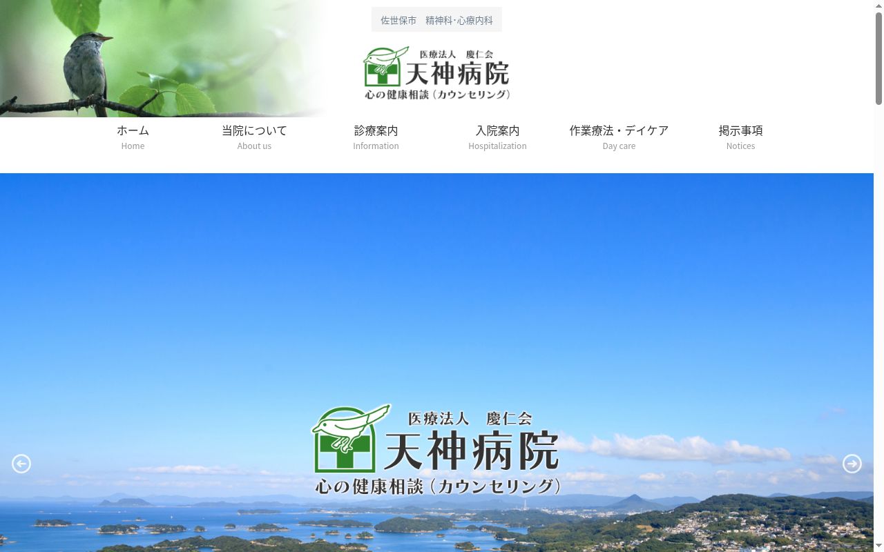 医療法人慶仁会天神病院の公式サイトのスクリーンショット