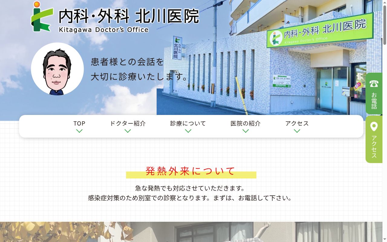 内科・外科　北川医院の公式サイトのスクリーンショット