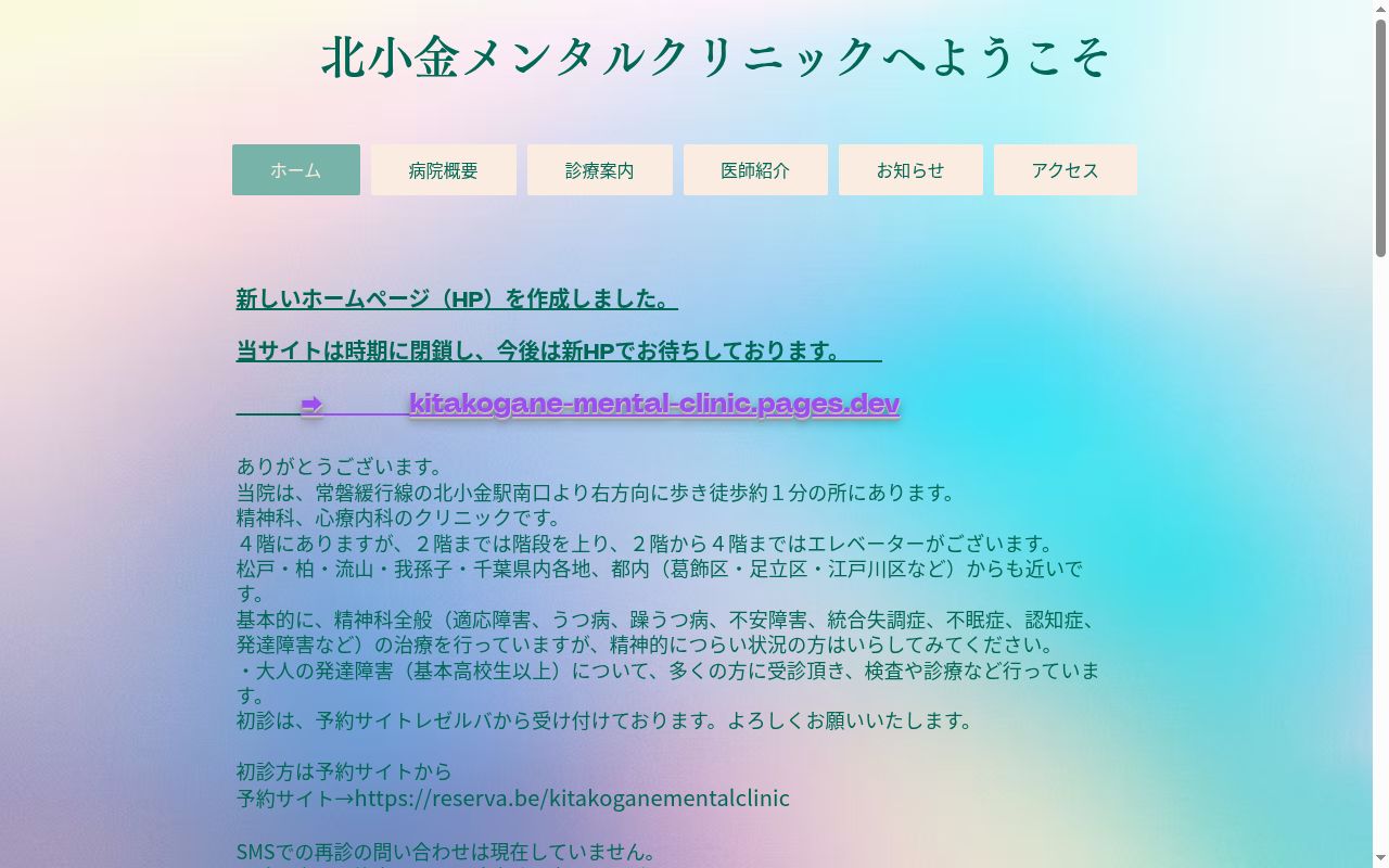 北小金メンタルクリニックの公式サイトのスクリーンショット