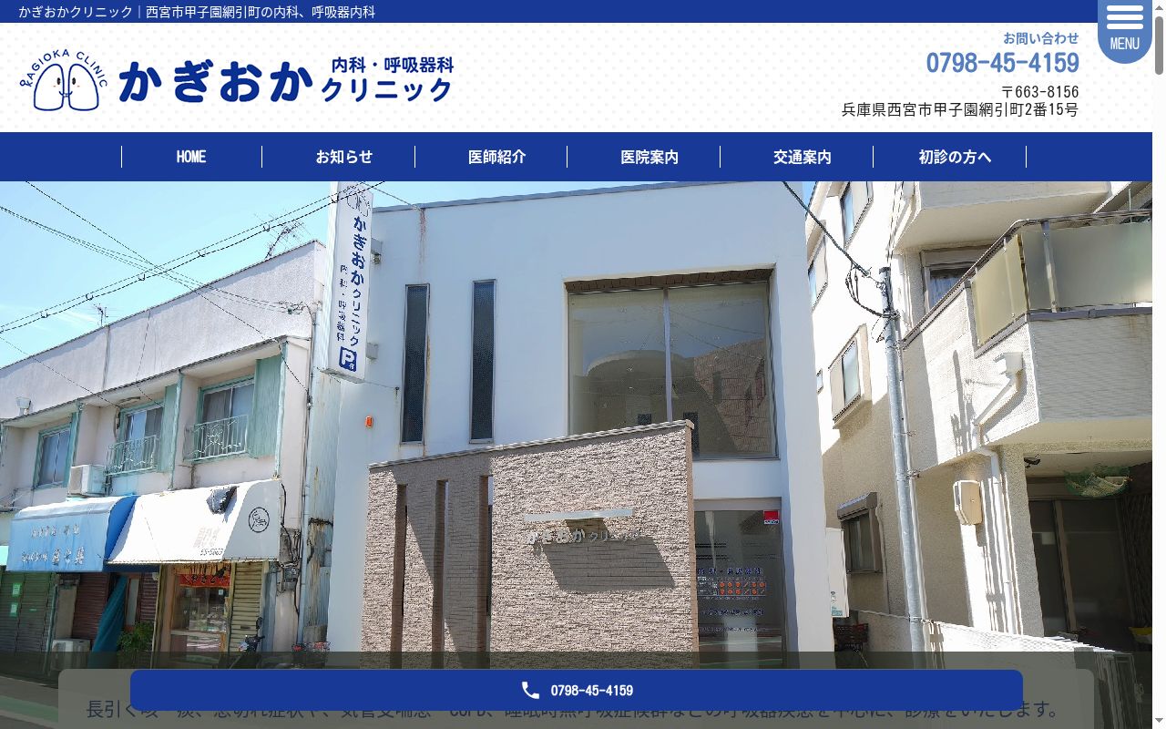 かぎおかクリニックの公式サイトのスクリーンショット