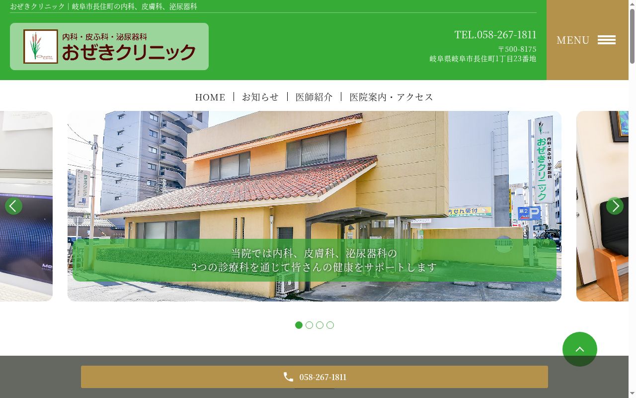 おぜきクリニックの公式サイトのスクリーンショット