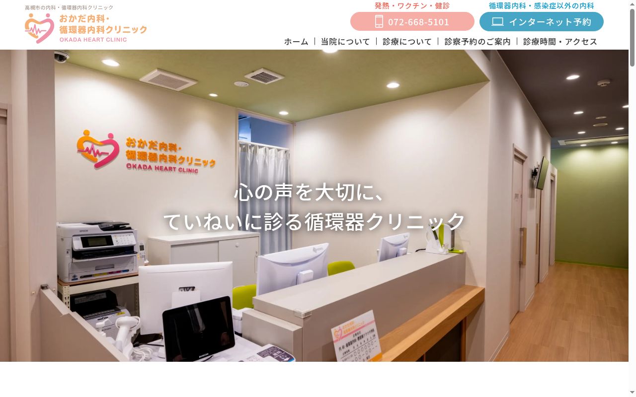 おかだ内科・循環器内科クリニックの公式サイトのスクリーンショット