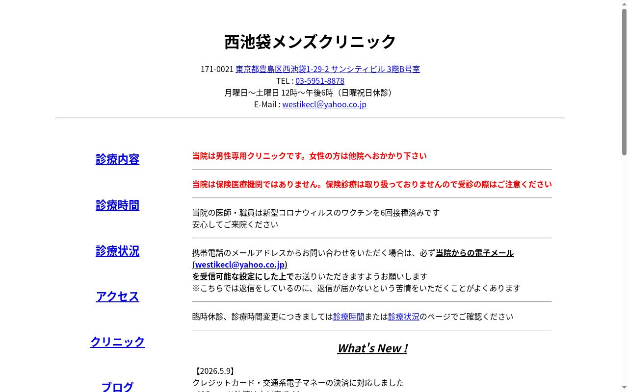 西池袋メンズクリニックの公式サイトのスクリーンショット
