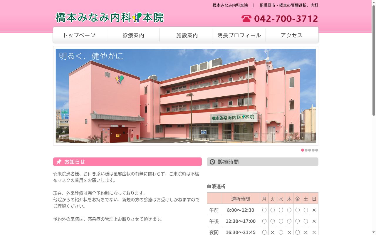 橋本みなみ内科本院の公式サイトのスクリーンショット