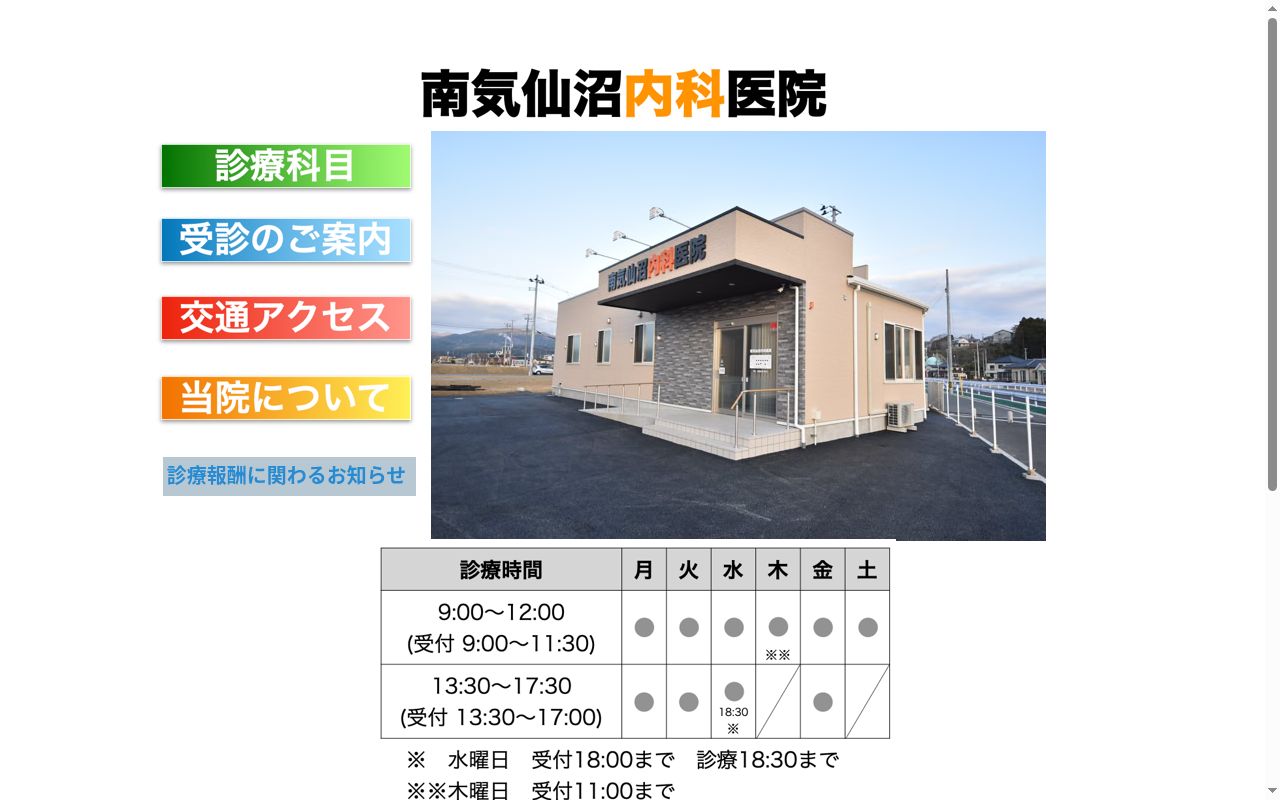 南気仙沼内科医院の公式サイトのスクリーンショット