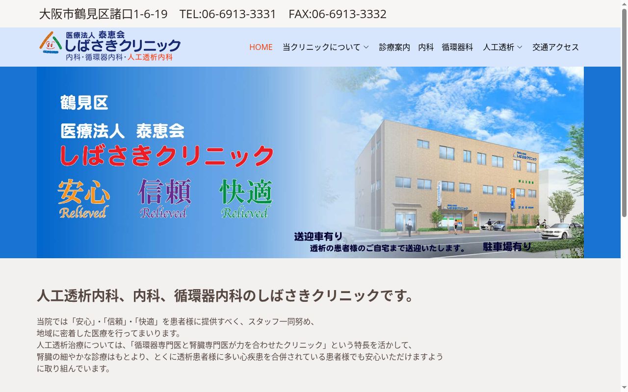 医療法人泰恵会　しばさきクリニックの公式サイトのスクリーンショット