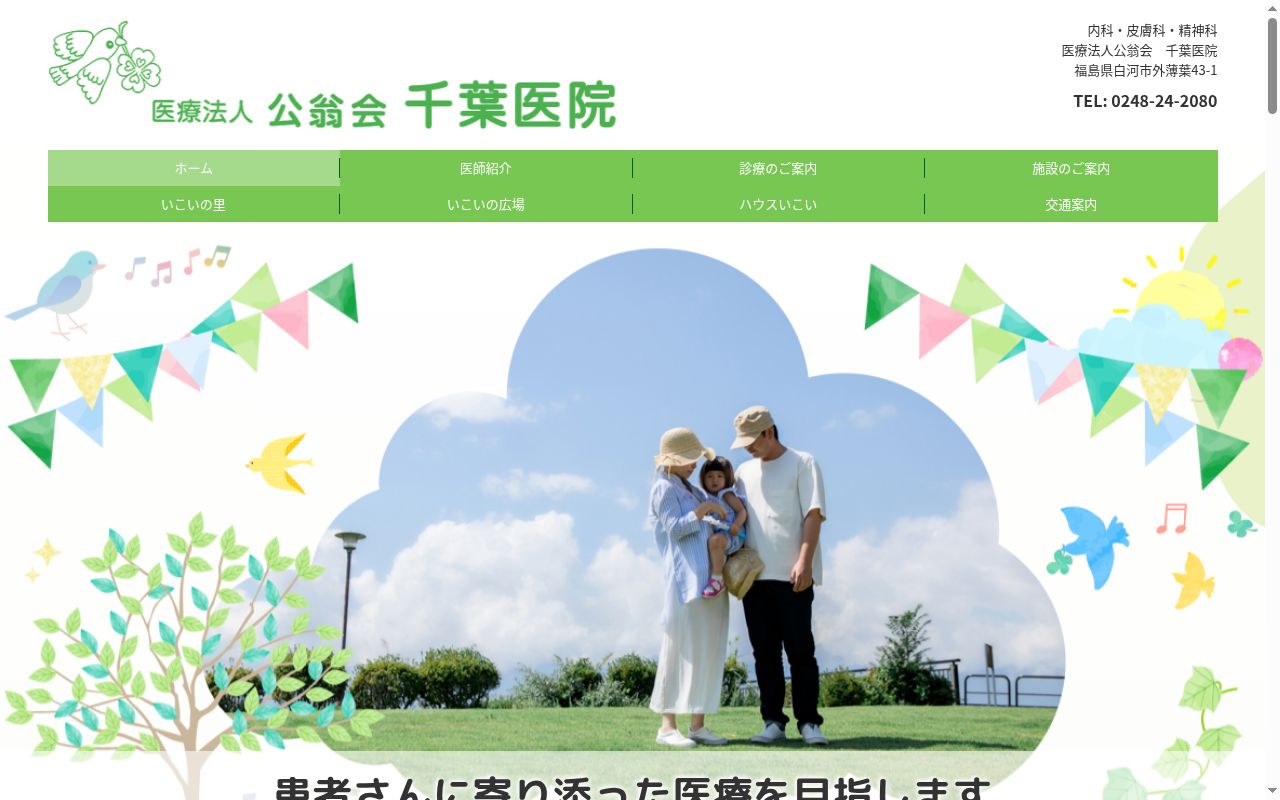 医療法人公翁会千葉医院の公式サイトのスクリーンショット