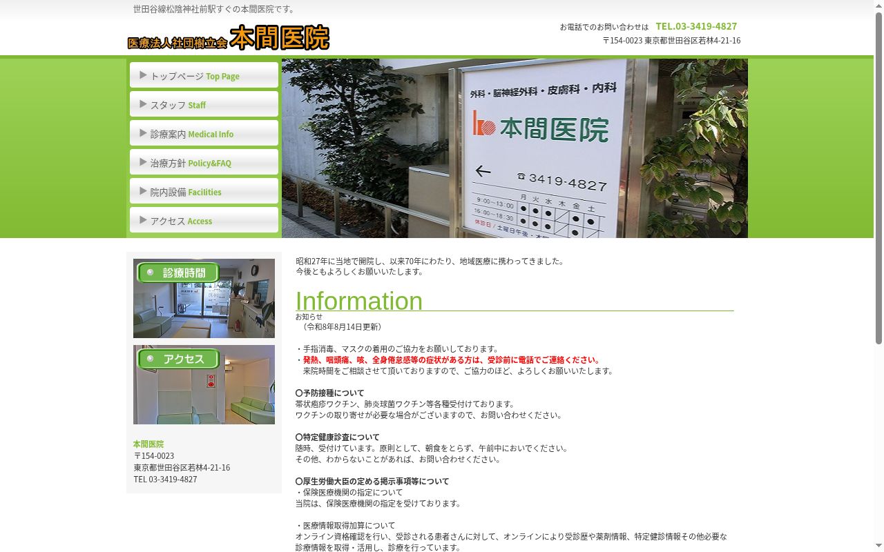医療法人社団樹立会　本間医院の公式サイトのスクリーンショット