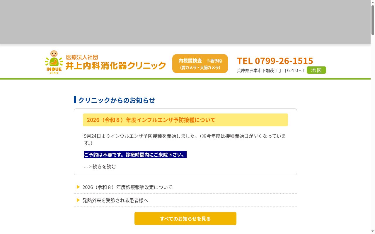 井上内科消化器クリニックの公式サイトのスクリーンショット