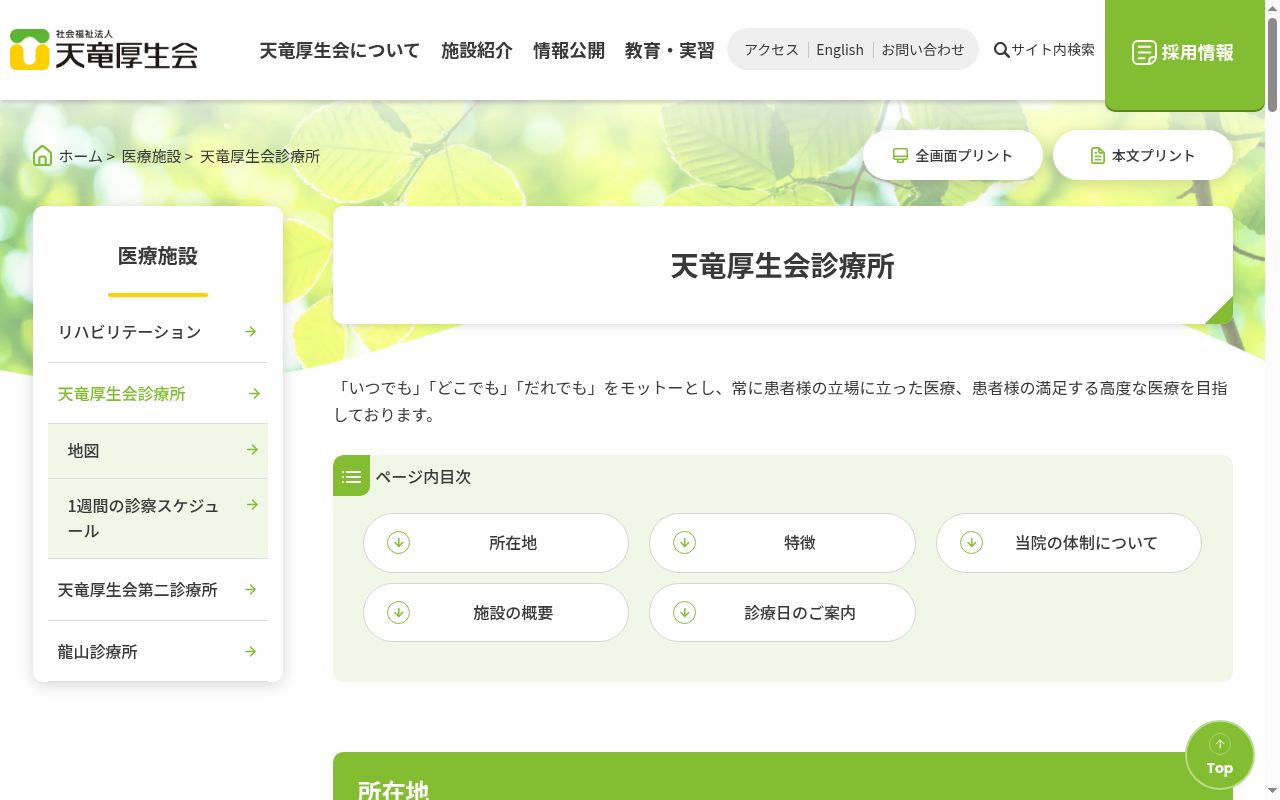 社会福祉法人天竜厚生会診療所の公式サイトのスクリーンショット