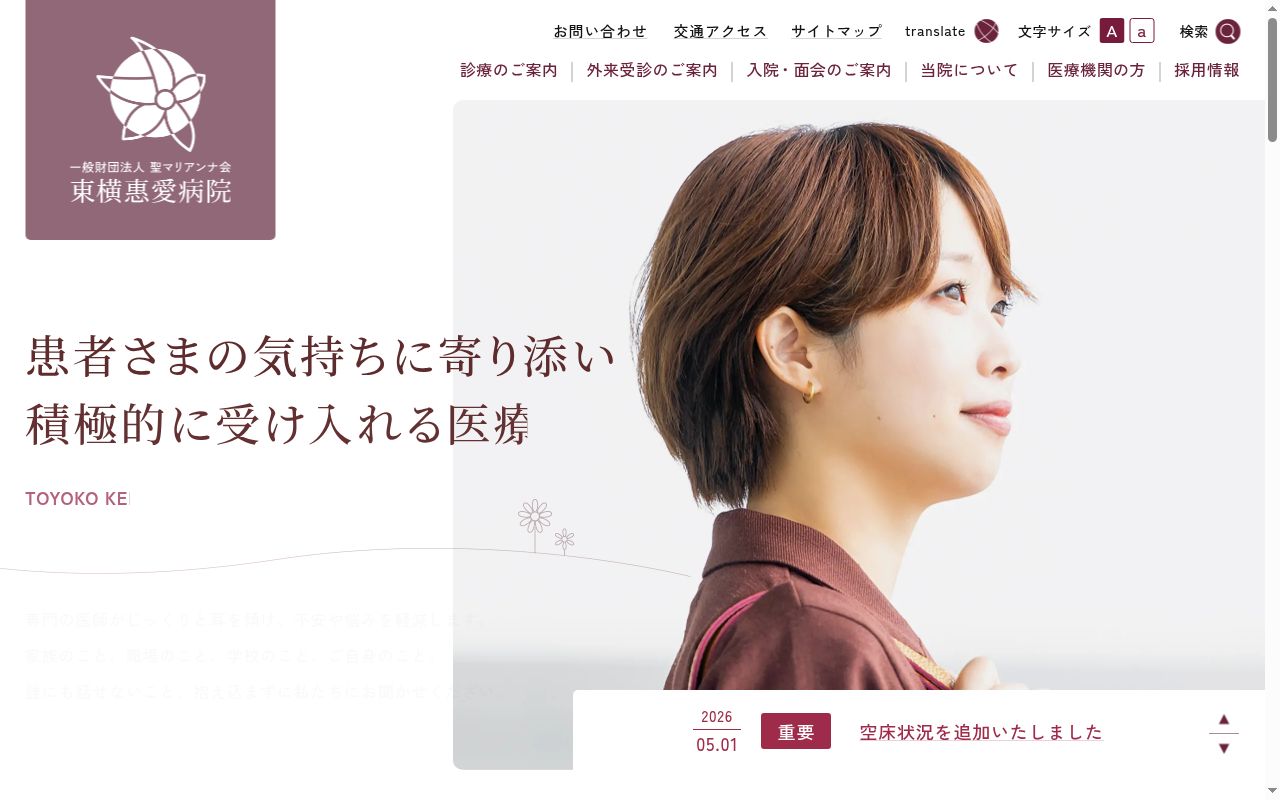 一般財団法人聖マリアンナ会 東横惠愛病院の公式サイトのスクリーンショット