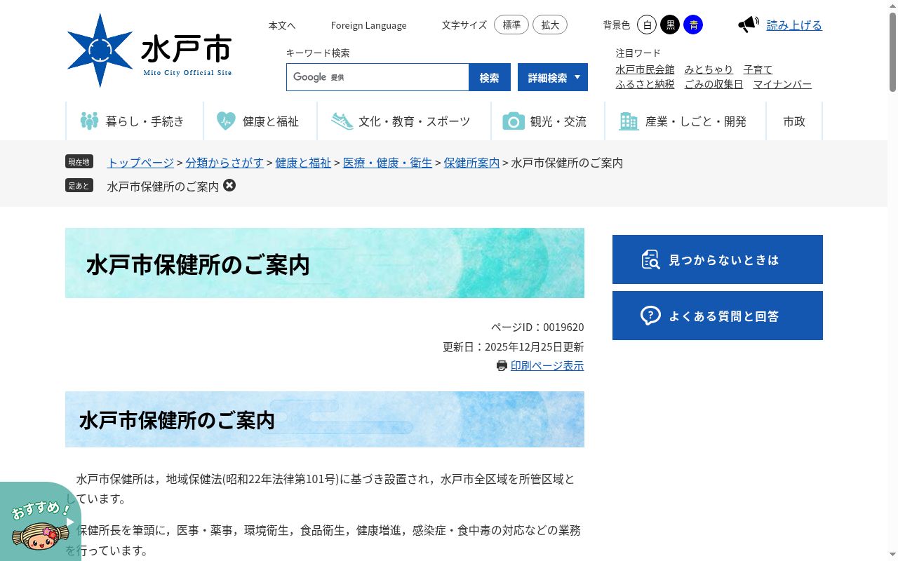 水戸市保健所の公式サイトのスクリーンショット