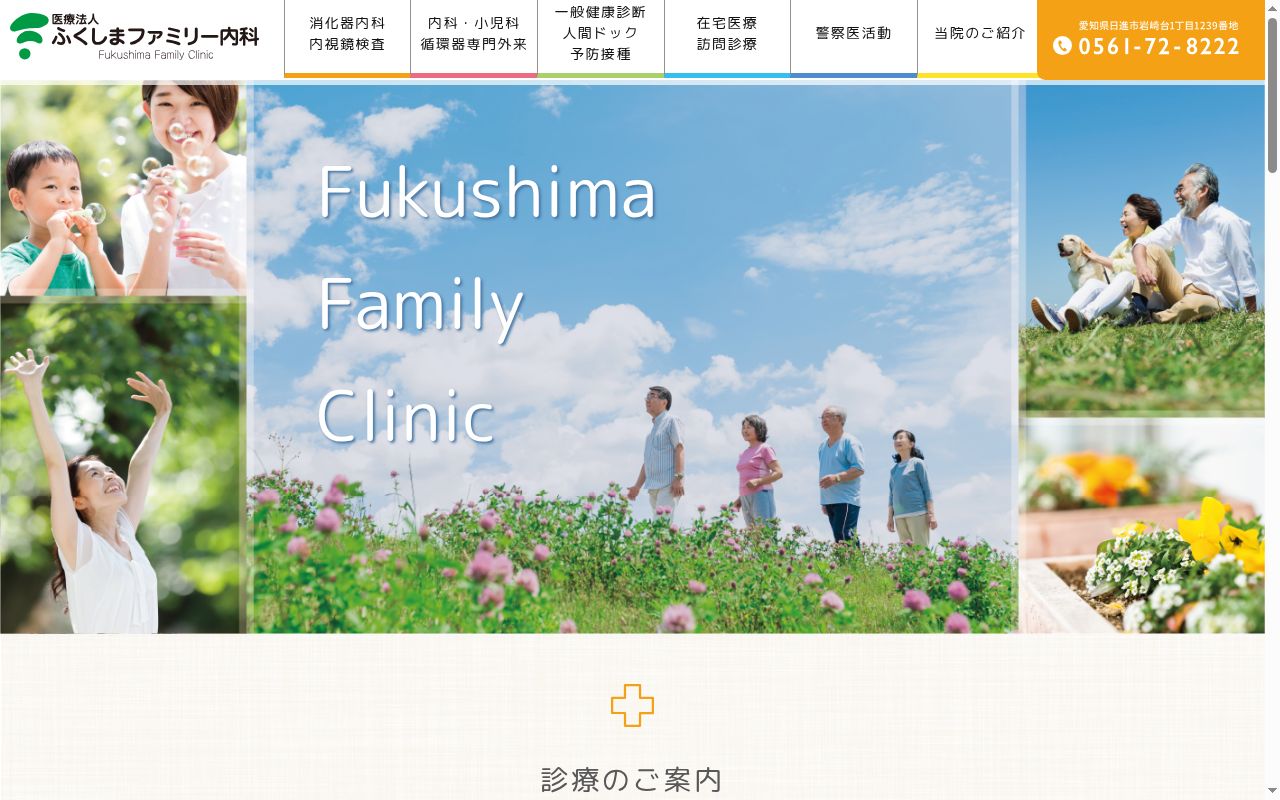 医療法人 ふくしまファミリー内科の公式サイトのスクリーンショット