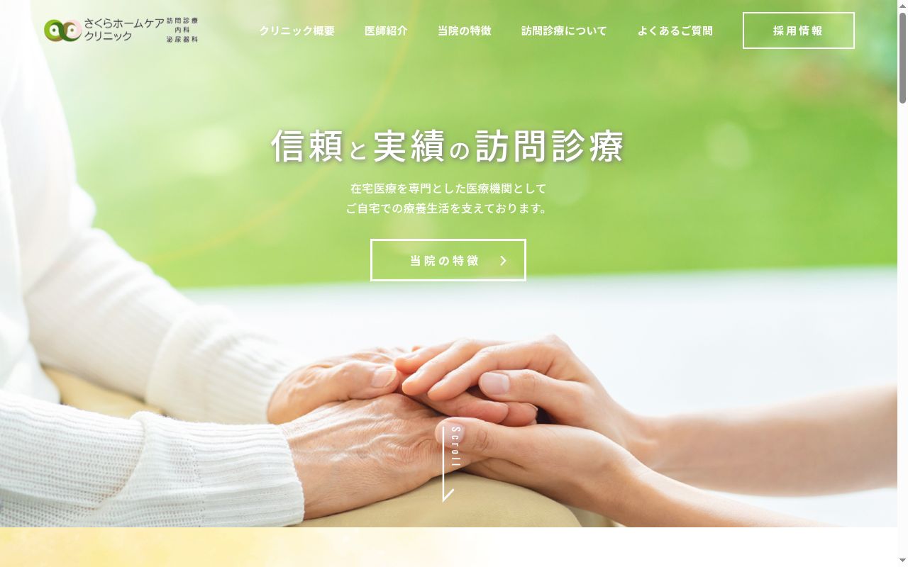 さくらホームケアクリニックの公式サイトのスクリーンショット