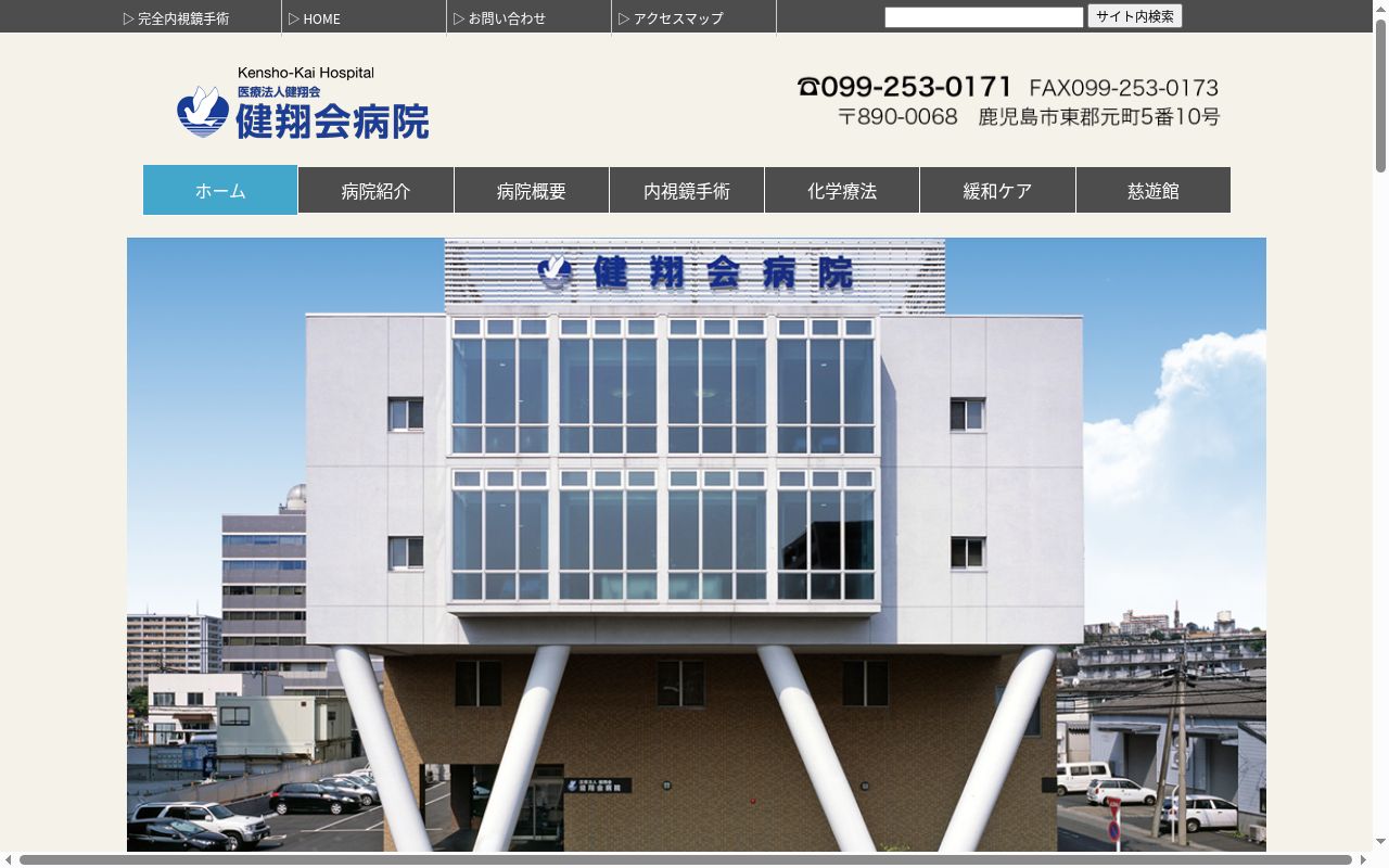 健翔会病院の公式サイトのスクリーンショット