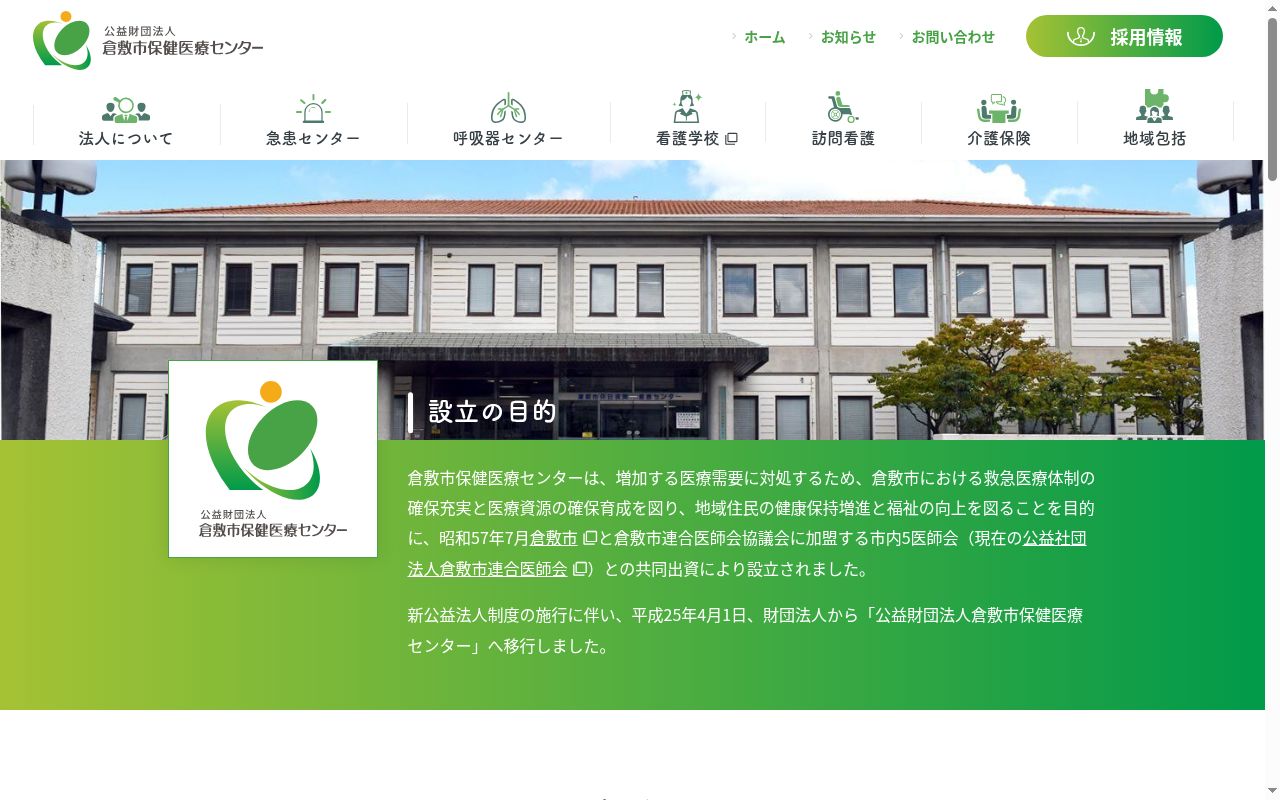 倉敷呼吸器センターの公式サイトのスクリーンショット