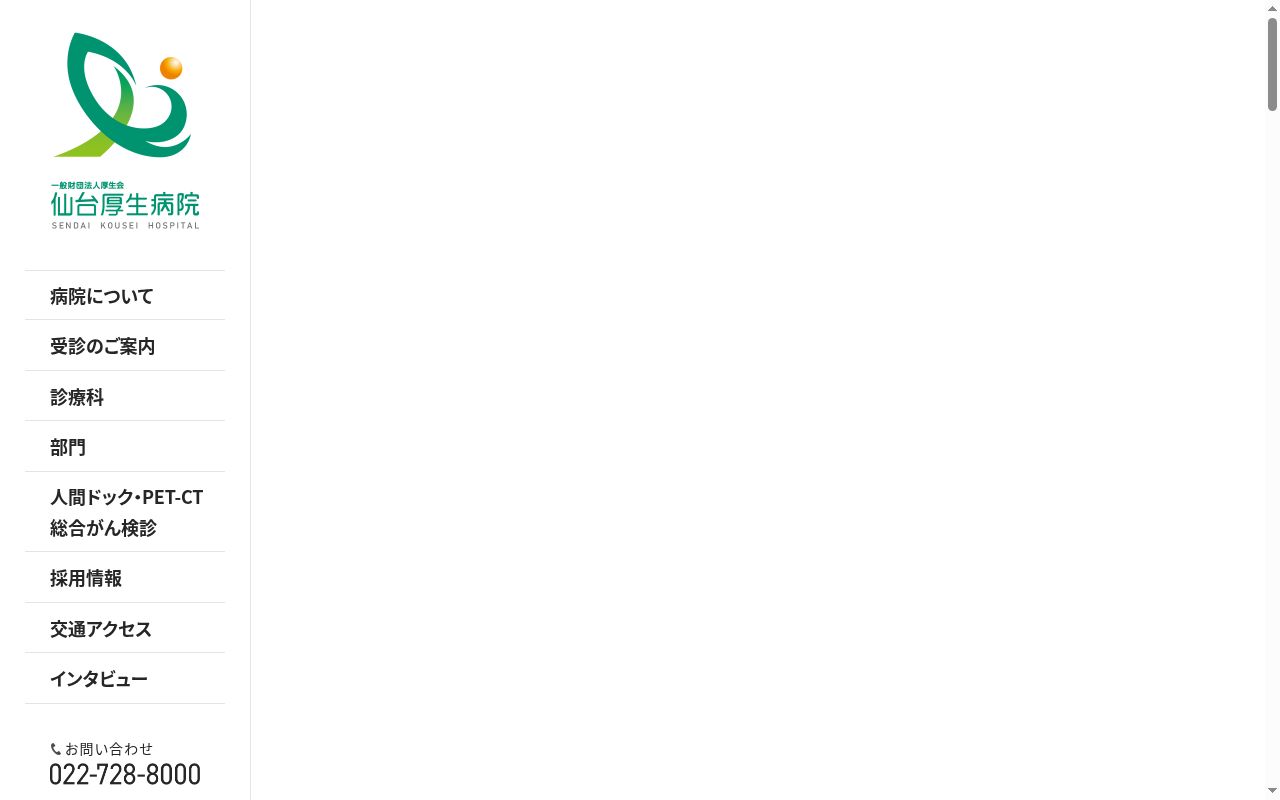 仙台厚生病院の公式サイトのスクリーンショット