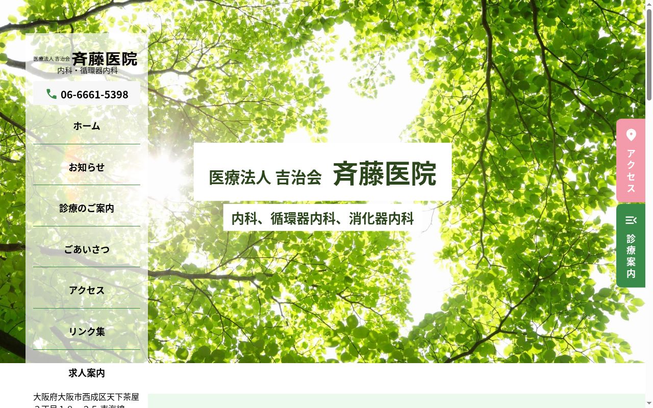 医療法人 吉治会 斉藤医院の公式サイトのスクリーンショット