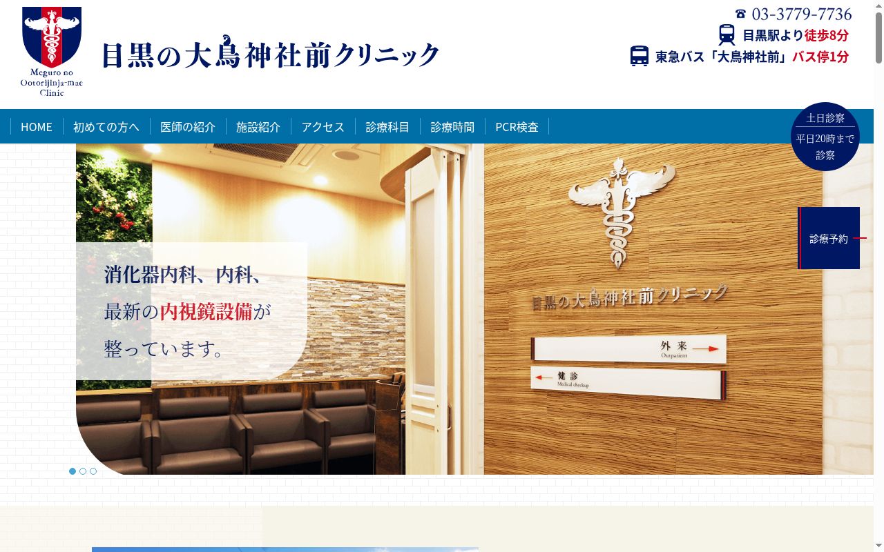 目黒の大鳥神社前クリニックの公式サイトのスクリーンショット