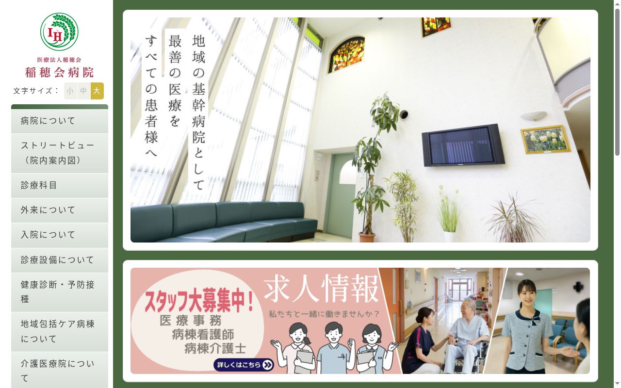 稲穂会病院の公式サイトのスクリーンショット