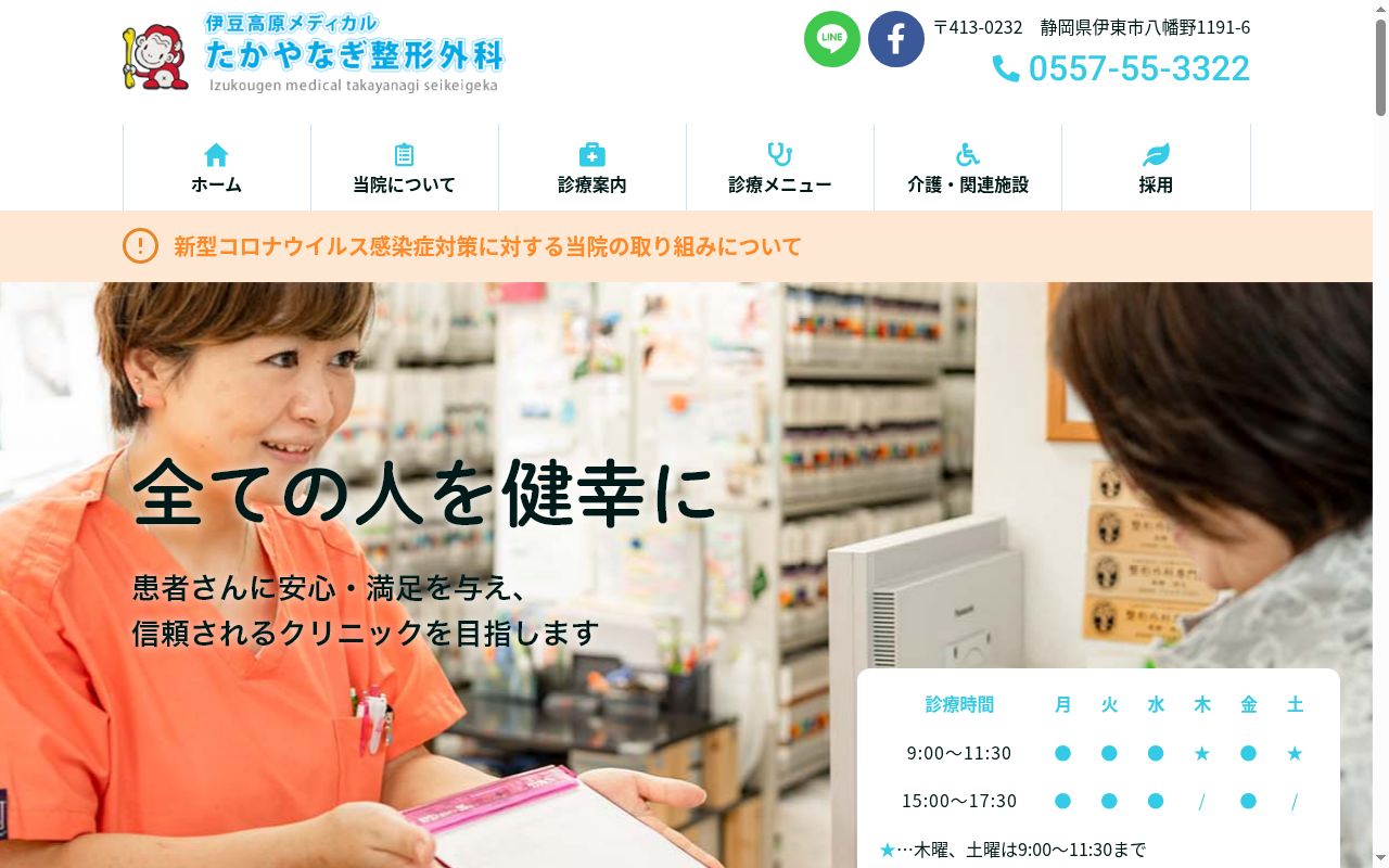 伊豆高原メディカル たかやなぎ整形外科の公式サイトのスクリーンショット