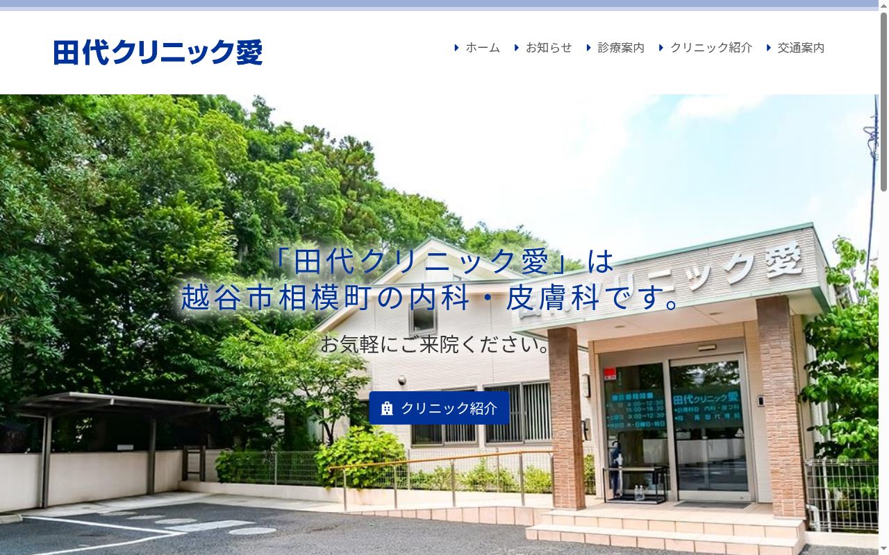 田代クリニック愛の公式サイトのスクリーンショット