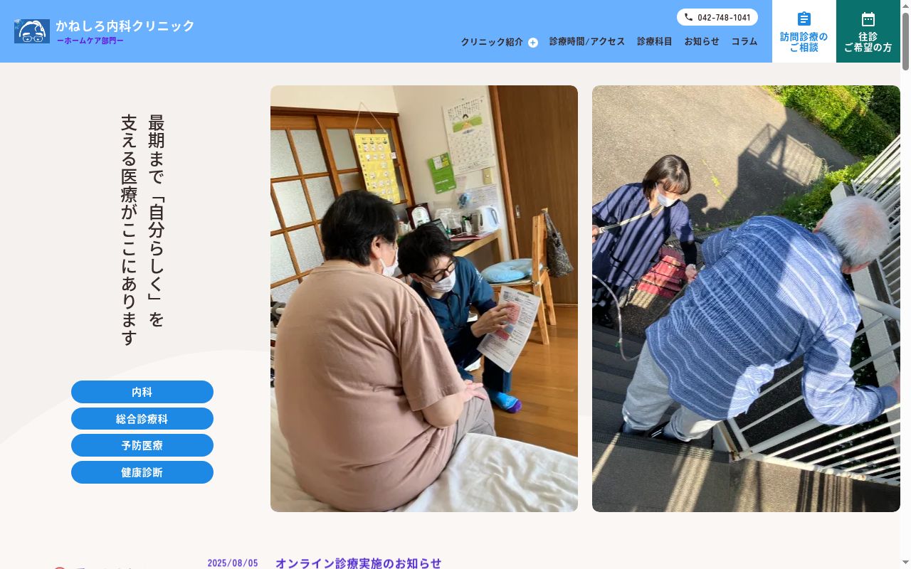 かねしろ内科クリニックの公式サイトのスクリーンショット
