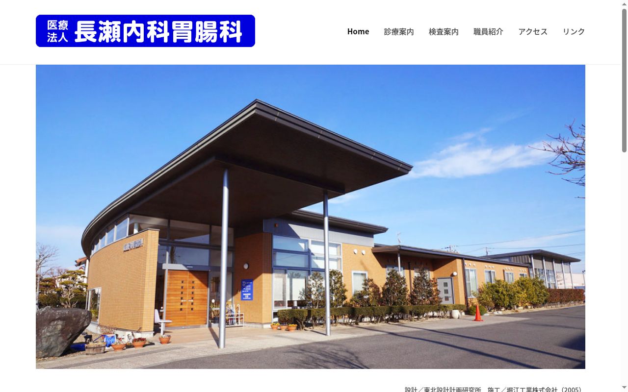 長瀬内科胃腸科の公式サイトのスクリーンショット
