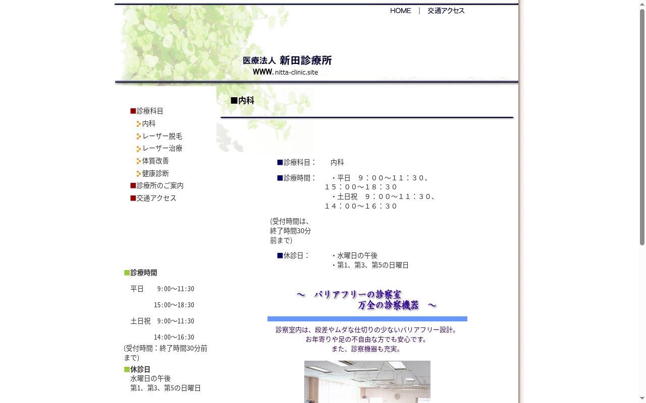 医療法人社団新田診療所の公式サイトのスクリーンショット