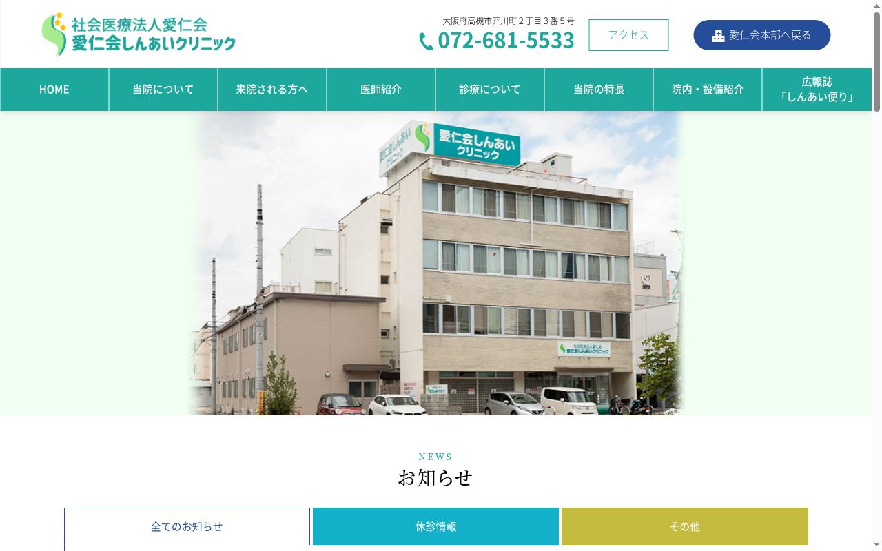 社会医療法人愛仁会 愛仁会しんあいクリニックの公式サイトのスクリーンショット