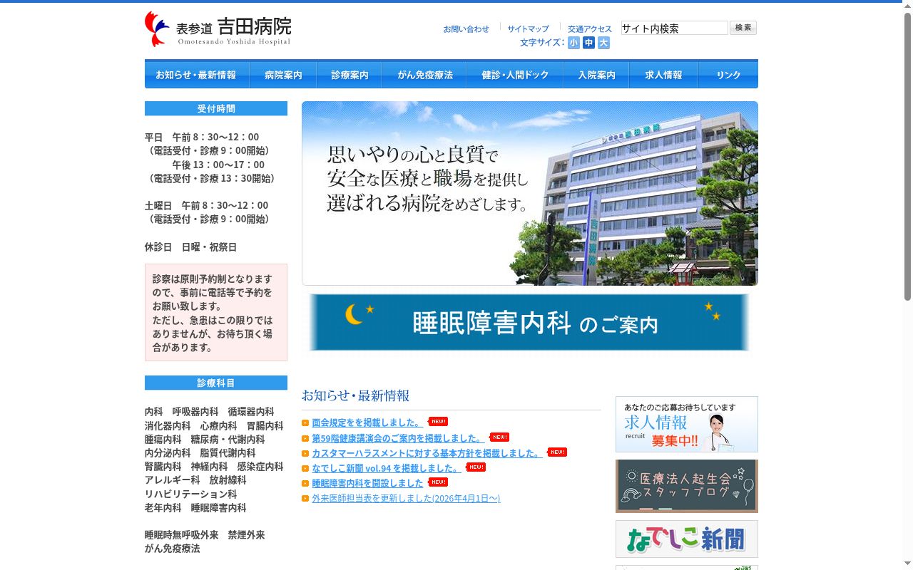 表参道吉田病院の公式サイトのスクリーンショット