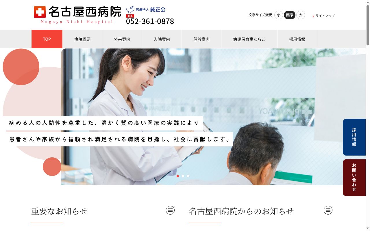 名古屋西病院の公式サイトのスクリーンショット