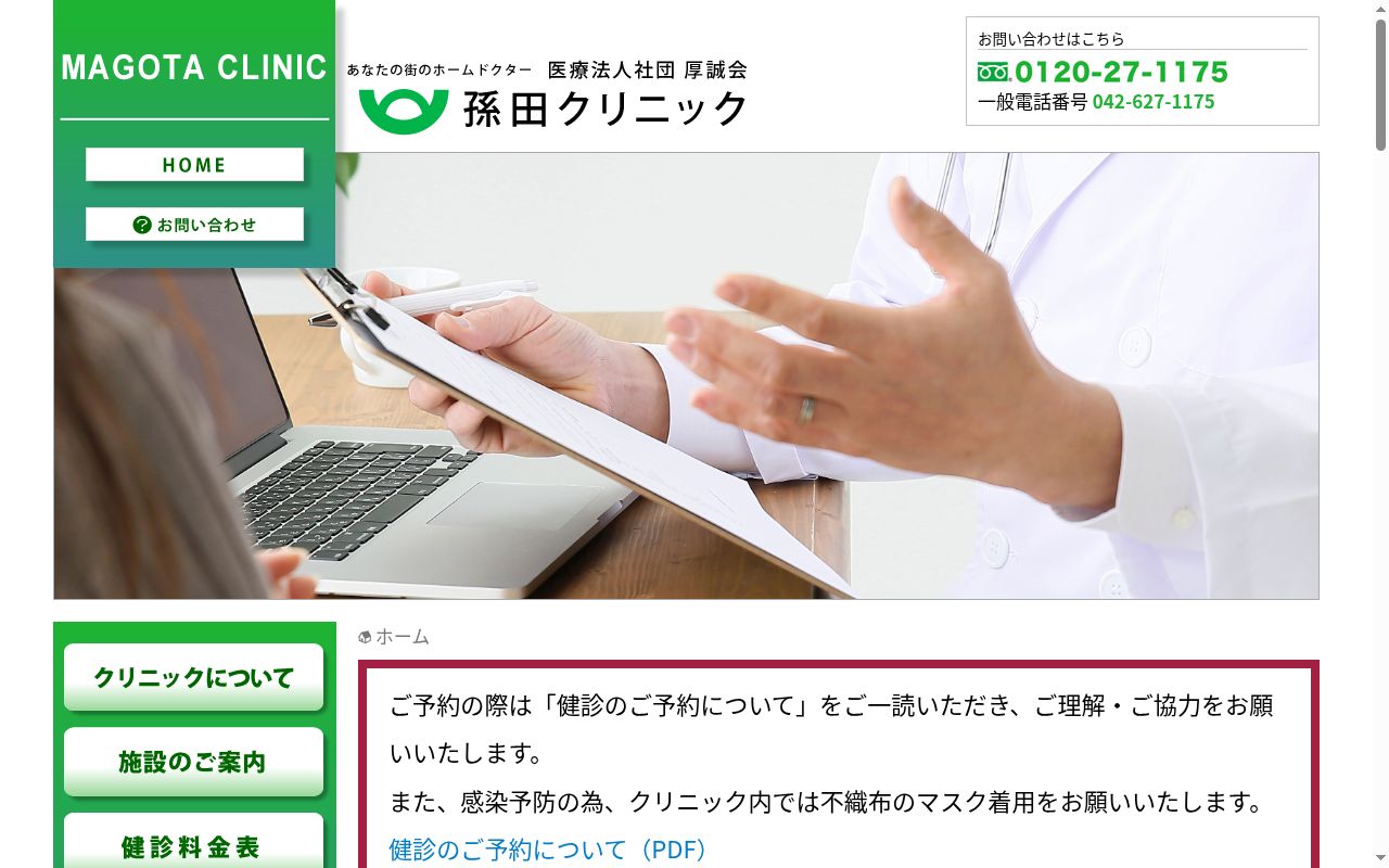 医療法人社団厚誠会 孫田クリニックの公式サイトのスクリーンショット