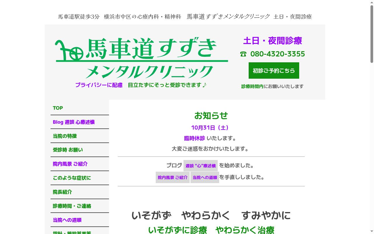 馬車道すずきメンタルクリニックの公式サイトのスクリーンショット