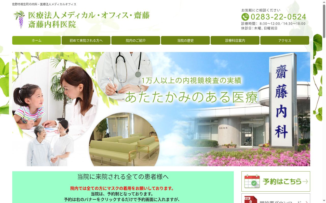 齋藤内科医院の公式サイトのスクリーンショット