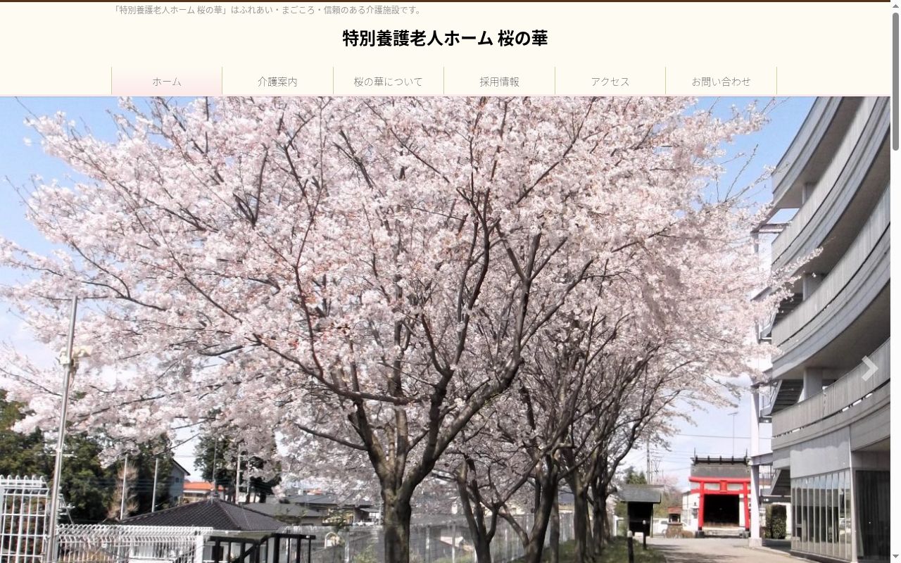 特別養護老人ホーム　　　　　桜の華医務室の公式サイトのスクリーンショット