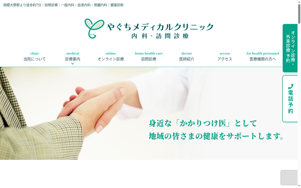 やぐちメディカルクリニックの公式サイトのスクリーンショット