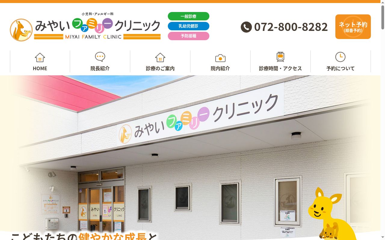 みやいファミリークリニックの公式サイトのスクリーンショット