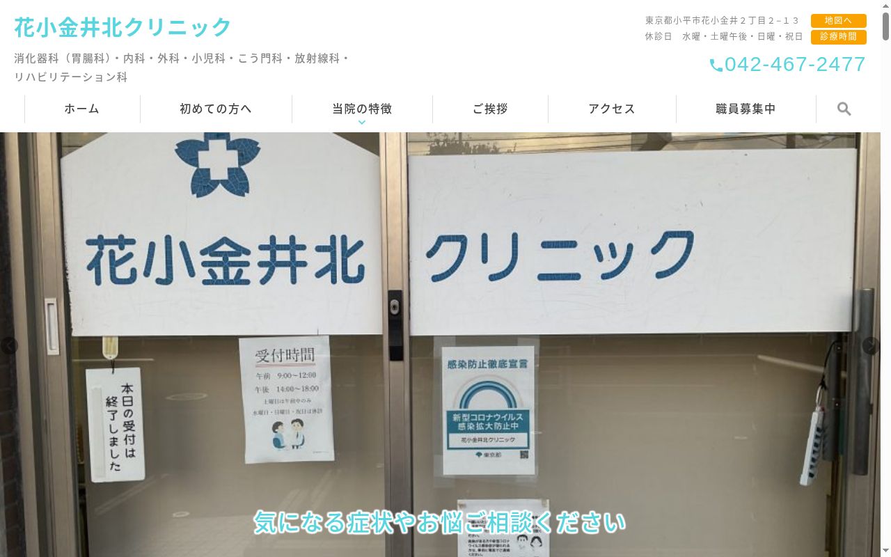 医療法人社団豊治会　花小金井北クリニックの公式サイトのスクリーンショット