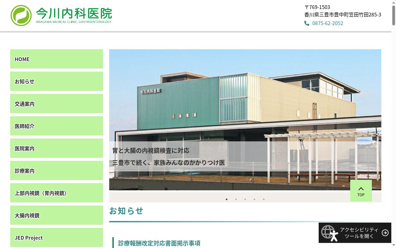 医療法人社団今川内科医院の公式サイトのスクリーンショット