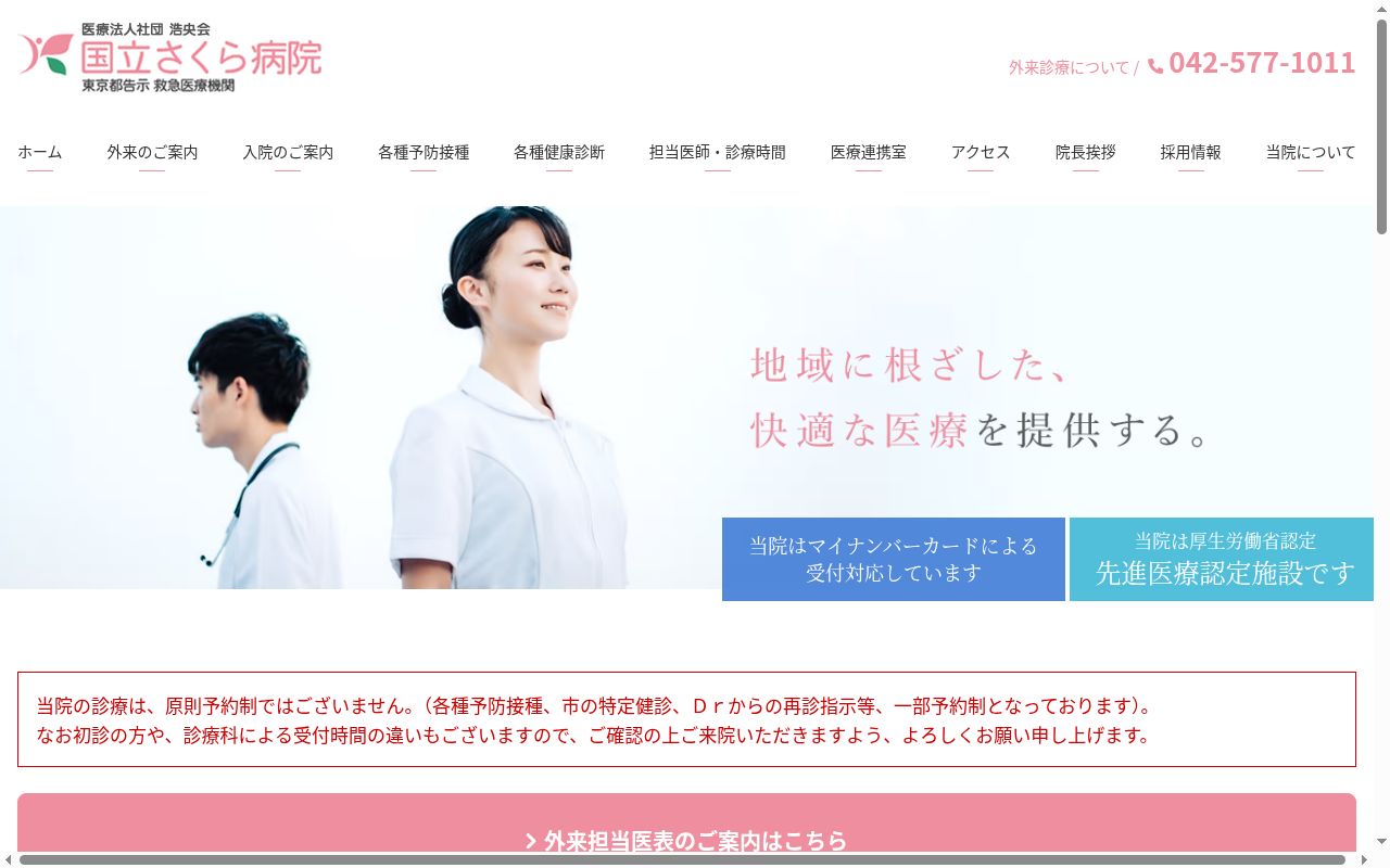 医療法人社団浩央会 国立さくら病院の公式サイトのスクリーンショット