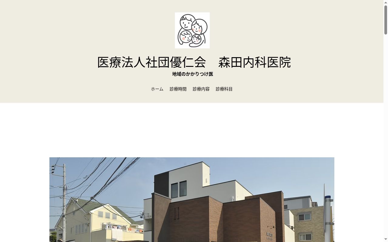 森田内科医院の公式サイトのスクリーンショット