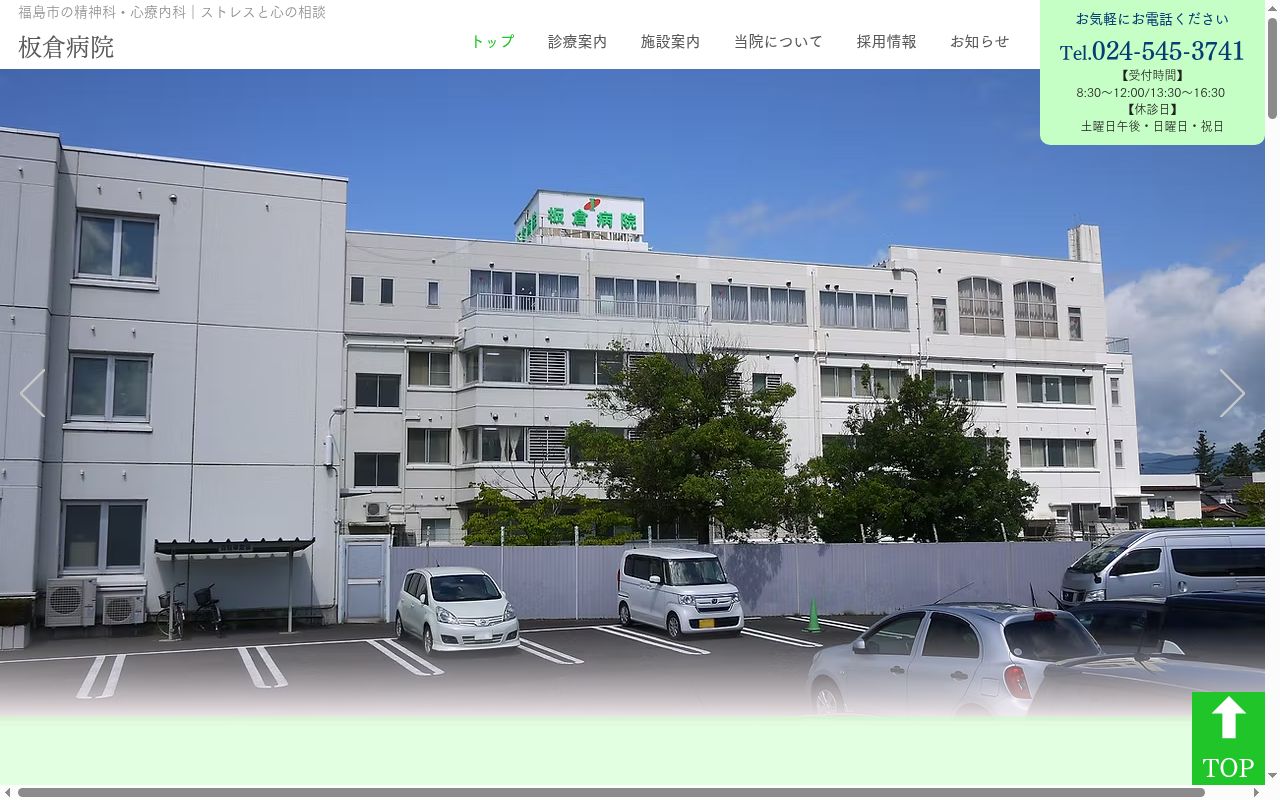 医療法人板倉病院の公式サイトのスクリーンショット