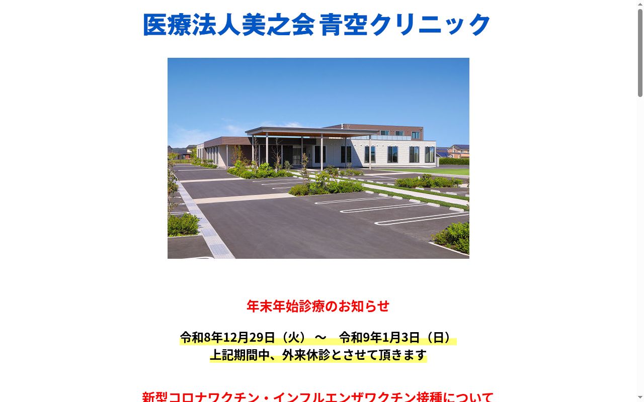 青空クリニックの公式サイトのスクリーンショット