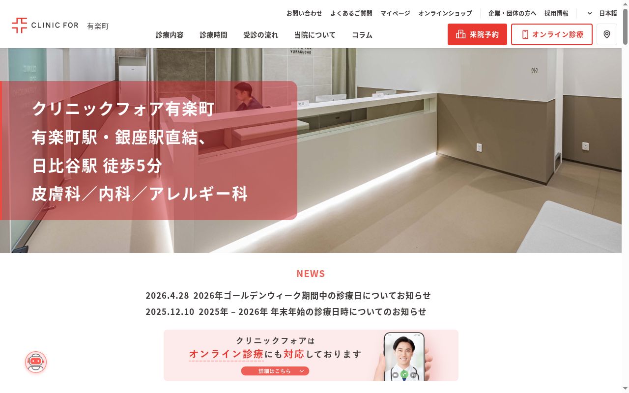 医療法人社団エムズ　クリニックフォア有楽町の公式サイトのスクリーンショット