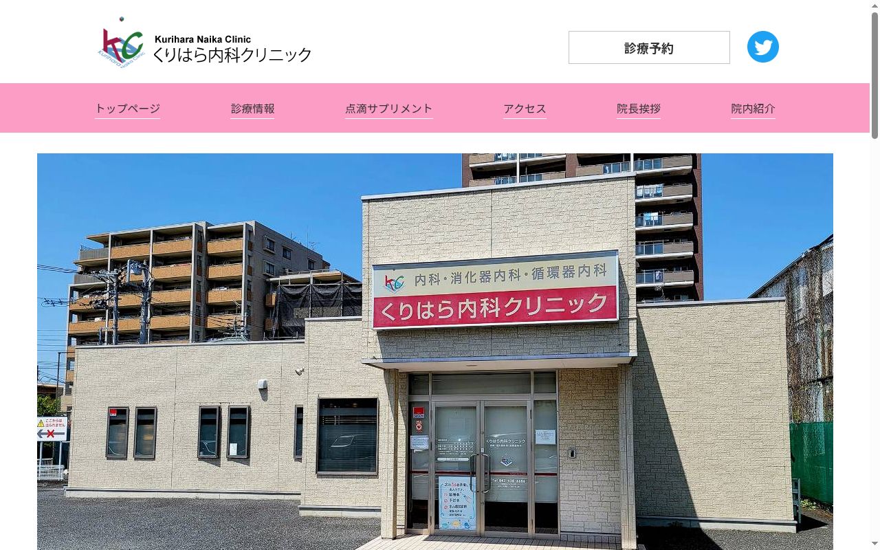 くりはら内科クリニックの公式サイトのスクリーンショット