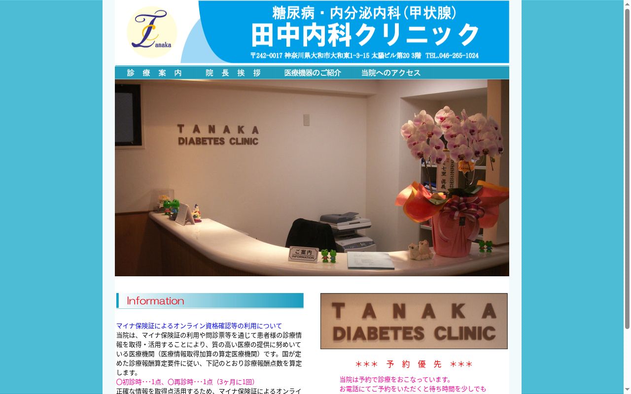 田中内科クリニックの公式サイトのスクリーンショット