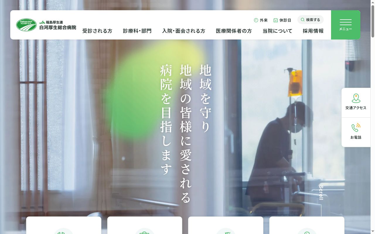 福島県厚生農業協同組合連合会　白河厚生総合病院の公式サイトのスクリーンショット