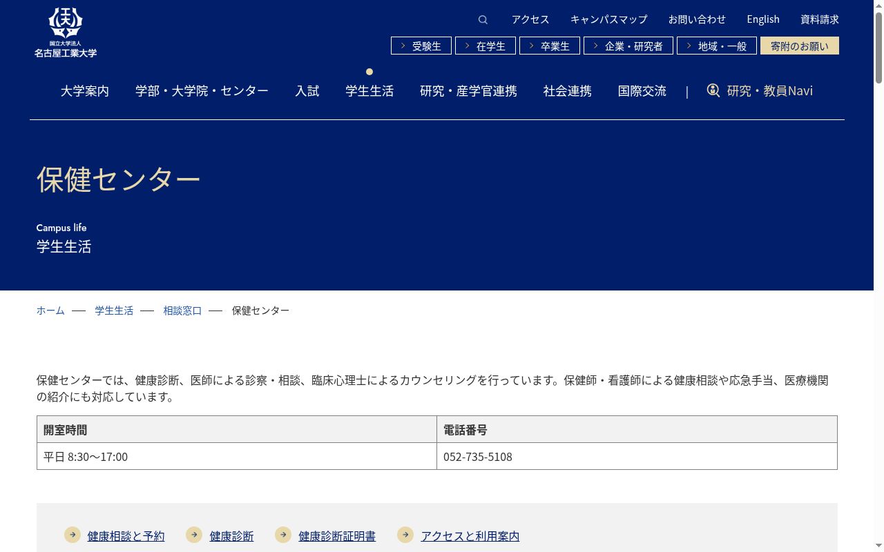 名古屋工業大学保健センターの公式サイトのスクリーンショット